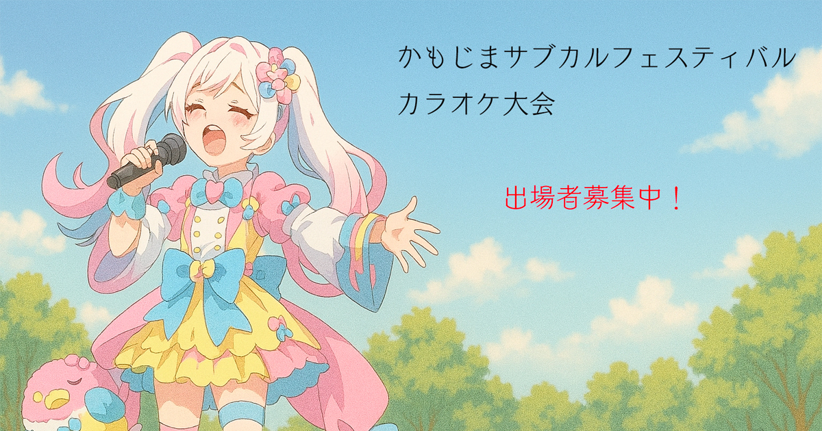 カラオケ大会出場者募集