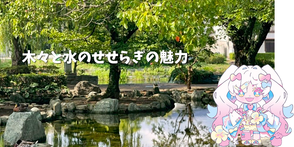 木々と水のせせらぎの魅力