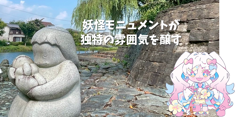 妖怪モニュメントが独特の雰囲気を醸す